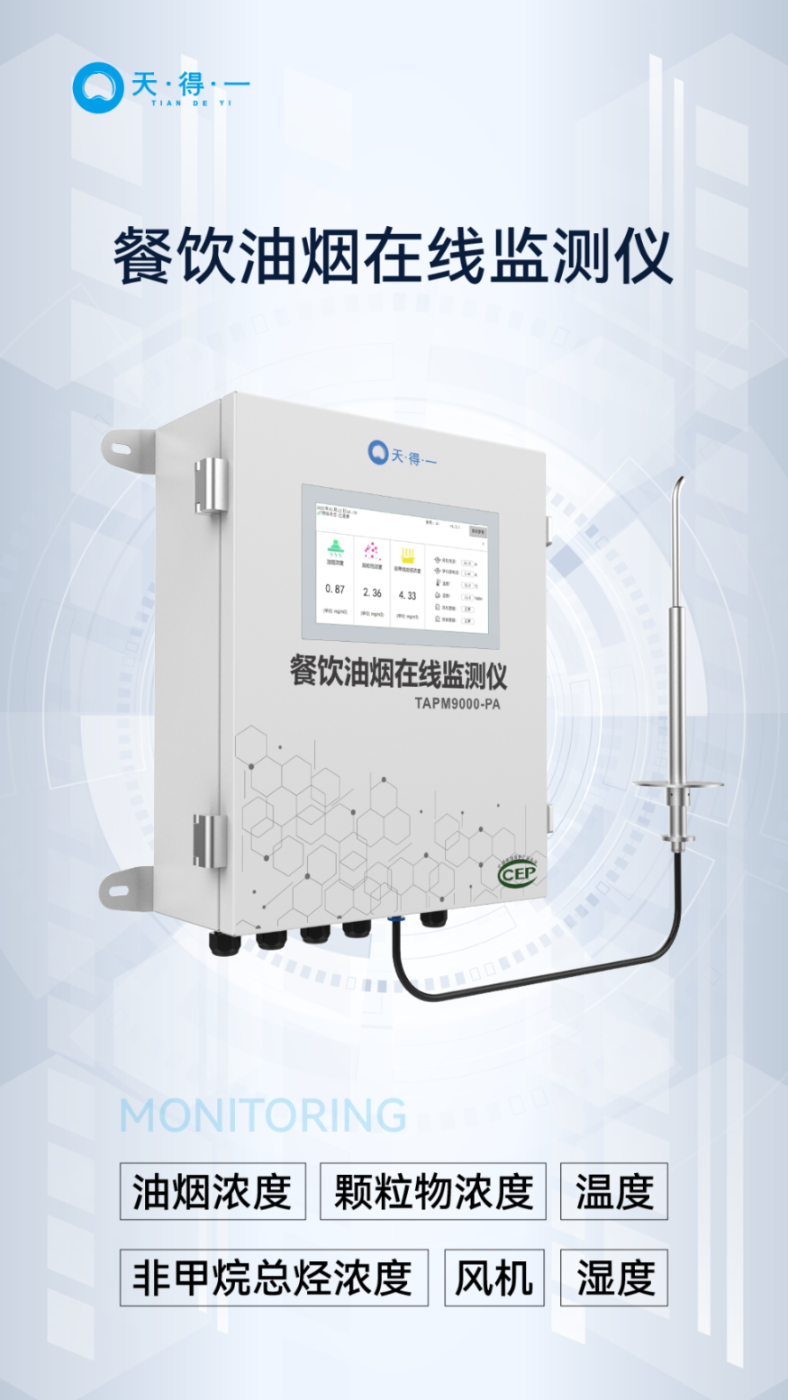 UED·(中国区) - 官网餐饮油烟在线监测仪