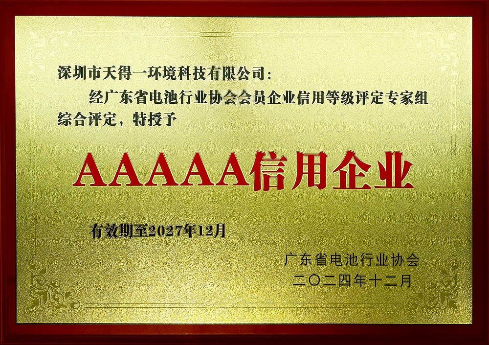 UED·(中国区) - 官网荣获广东省电池行业协会首批“AAAAA信用企业” 资质认定
